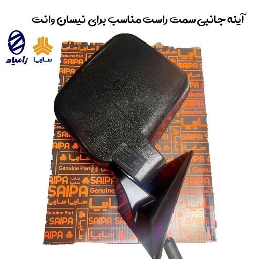 آینه بغل سمت راست مناسب برای خودروی نیسان وانت